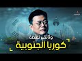 كوريا الجنوبية من دولة فقيرة يعيش شعبها على المعونات الخارجية الى اقوى اقتصادات العالم