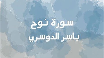 سورة نوح كاملة مكتوبة | الشيخ ياسر الدوسري تلاوة تريح القلب#القران_الكريم #ياسرالدوسري #سورة_نوح  