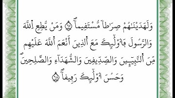 سورة النساء -من الآية 67 إلى الآية 68 بصوت القارئ عمر القزابري -رواية ورش عن نافع -أعتمدت خط ورش