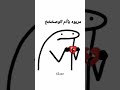 هاي لمروة خدري الجاي خدريه يمريوة العراق 