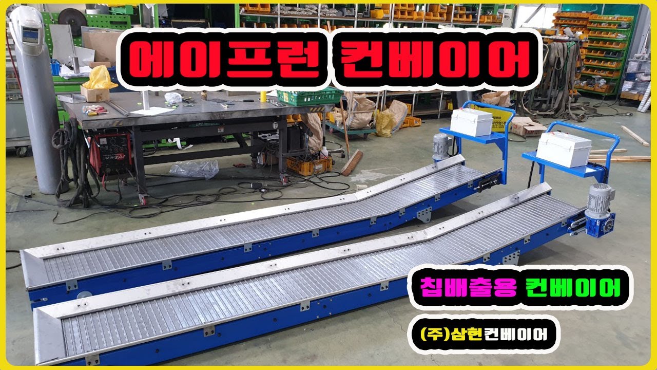 [에이프런 컨베이어] - [(주)삼현컨베이어] #컨베이어제작 #컨베이어 #콘베어 #conveyor