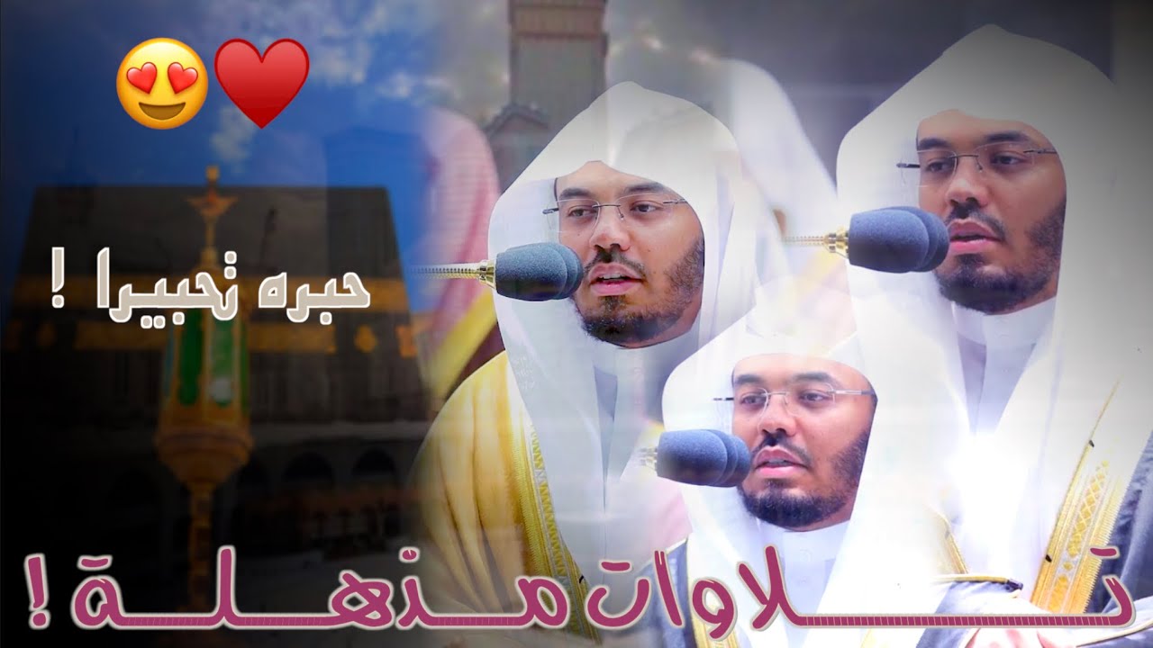 “رب اجعل هذا البلد آمنا” تلاوات مذهلة للآسر الشيخ د.ياسر الدوسري لروائع ليالي 28-29-30 رمضان 1443هـ