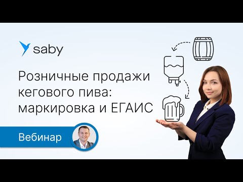 Как продавать разливное пиво: маркировка и ЕГАИС