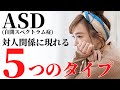 【発見!】トラウマが原因?ASDの対人関係5つのタイプ