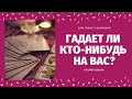 ГАДАЕТ ЛИ КТО-НИБУДЬ НА ВАС И ЗАЧЕМ? КТО ГАДАЕТ? кто магичит таро/ 100% правдивое гадание/TATI Tarot