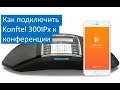 Как подключить Konftel 300IPx к конференции в один клик