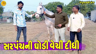 Download Lagu Sarpanch Ni Ghodi Vechi Didhi || સરપંચની ઘોડી વેચી દીધી || Gajubhai ni Moj || Deshi Comedy || MP3