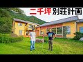 兄の二千坪別荘計画について聞いてみた