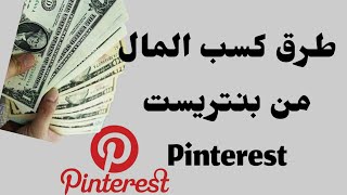 طرق الربح من تطبيق بنتريست pinterest|الربح من بنتريست  pinterest |الربح من الانترنت