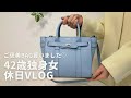 独身アラフォー休日vlog | ご褒美バッグマルベリー mulberryを買いました