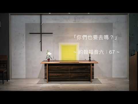 司布真 每日靈修：約翰福音六：67