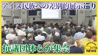 「ヘイトを止めよう」札幌の公共施設での【アイヌ民族への差別的パネル展】巡り　抗議団体らが集会