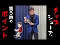 タップシューズってどんなものがあるんですか？
