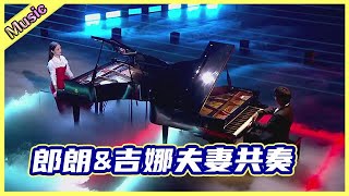 🦄 【郎朗&吉娜】钢琴王子携手娇妻神仙合奏《哥德堡变奏曲第五变奏》太甜了！ | 明日之子  4