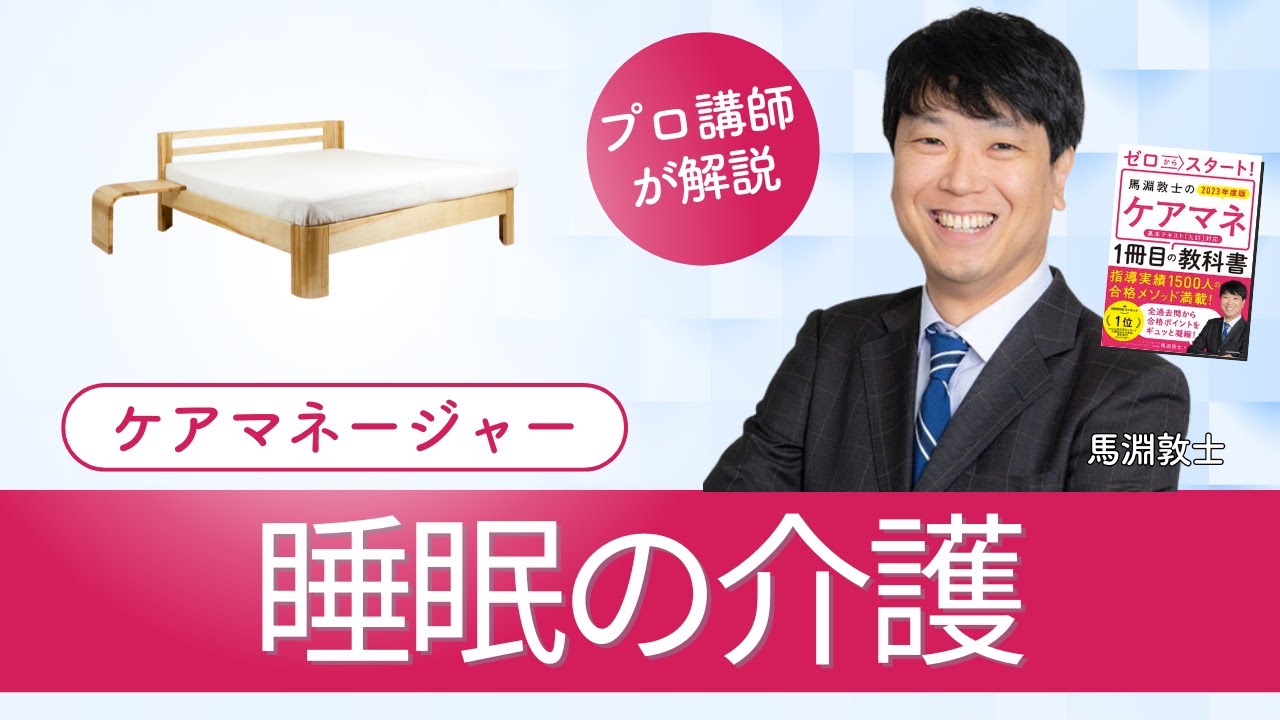 【ケアマネ介護 第42回】 睡眠介護