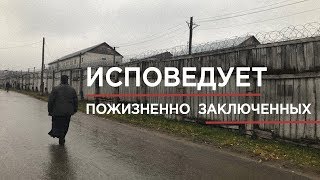 Исповедует пожизненно заключённых в «Белом лебеде»