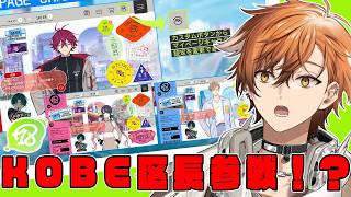 【エイトリ】KOBE区長３人がホーム画面に！？！？アツィなので会いに行くぞ！！！！！【夏芽川アキ／Reφilm】