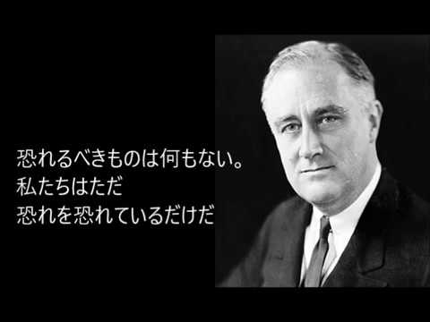 これまでで最高のフランクリンルーズベルト 名言 インスピレーションを与える名言