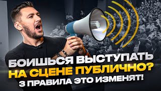 Убери за 3 действия страх публичного выступления! Как быстро побороть страх сцены и стать уверенным