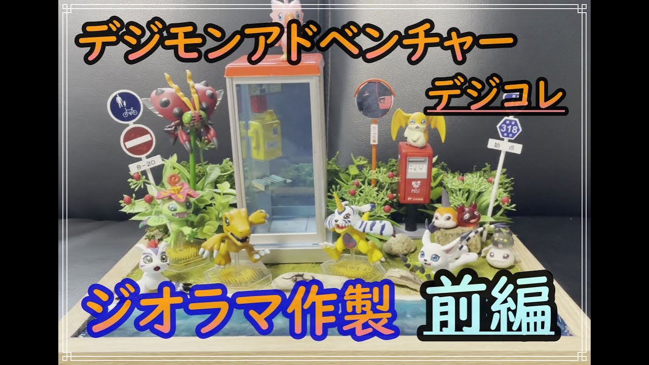 デジモンアドベンチャー】ド素人がメガハウス デジコレ！フィギュアで 