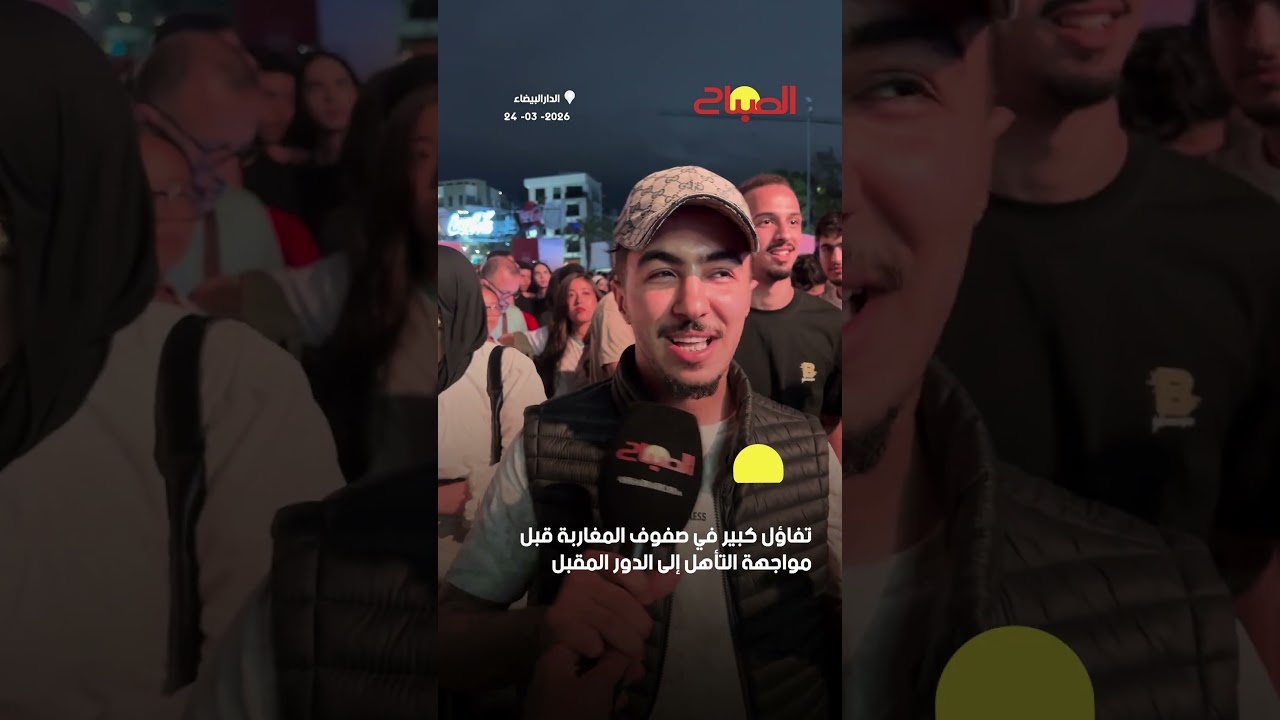 تفاؤل كبير في صفوف المغاربة قبل مواجهة التأهل إلى الدور المقبل