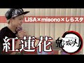 【おウチでレッスンしよう】しらスタさんがチャレンジしたリアクション動画で『紅蓮華/LiSA〜鬼滅の刃〜』自主練してみたw