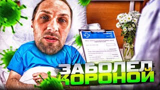 видео: УГАР ИЗ ЖИЗНИ #47 | ЗАБОЛЕЛ КОРОНОЙ! 😢 картинка: УГАР ИЗ ЖИЗНИ #47 | ЗАБОЛЕЛ КОРОНОЙ! 😢