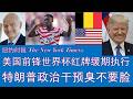 野猫论政 2988：美国前锋Folarin Balogun，世界杯红牌缓期执行；特朗普政治干预体育，臭不要脸！