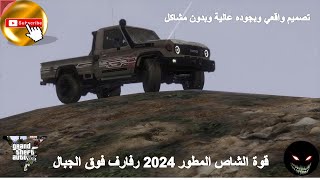 إستعراض قيادة أندر نسخة للشاص المطور رفرف 2024  فوق الجبال تصميم واقعي وجوده عالية