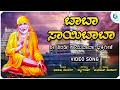 ಬಾಬಾ ಸಾಯಿ ಬಾಬಾ | Baba Sai Baba | Thyagaraj | Bhanuja Nair | Manoj Kumar | Sai Baba Devotional Song