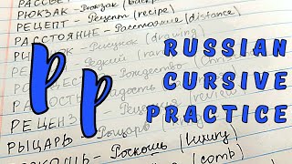 Practice Handwriting RUSSIAN Words | Part 16 - &quot;Р&quot;