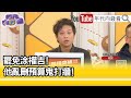 精彩片段》RICK:#涂權吉 連自己刪什麼預算都不知道...【年代向錢看】2025.03.20@ChenTalkShow 精彩片段》RICK:#涂權吉 連自己刪什麼預算都不知道...【年代向錢看】2025.03.20@ChenTalkShow