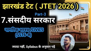 7. JTET 2026: संसदीय प्रणाली (Parliamentary System) - Civics पूरी तैयारी @JHTeachingWarrior @jtet