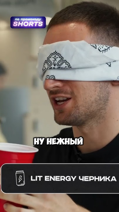 LIT ENERGY - лучший энергетик - ЛИТВИН | Вписка #shorts - YouTube