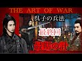 史記【65】呉子の兵法23 最期の計
