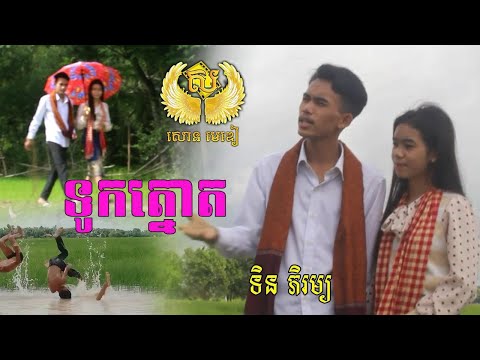 ទូកត្នោត​ - ទិន ភិរម្យ [ MUSIC VIDEO ]