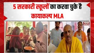 SP MLA School Development : सपा विधायक ने संवारा सरकारी स्कूल | Education News | BharatUpdate