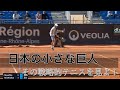 【テニス戦術】日本の小さな巨人! 西岡良仁の進化を徹底解説 西岡良仁vs G.モンフィス