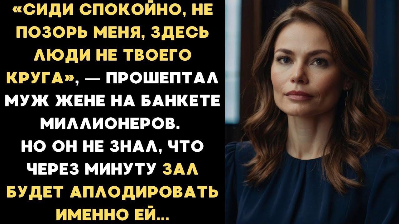 15 лет он стыдился показывать жену миллионер