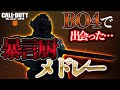 【COD:BO4】BO4で出会った暴言厨メドレー