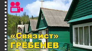 База отдыха "Связист" Гребенев. Отдых в Карпатах