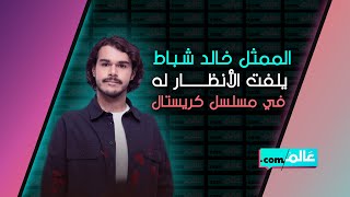 الممثل السوري الشاب خالد شباط يلفت الأنظار له بدور صعب في مسلسل كريستال