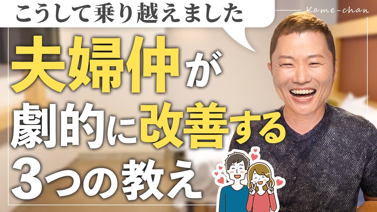 【実話】夫婦仲を改善して仲良し夫婦に戻る３つの教え