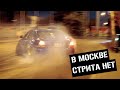 В Москве стрита нет!