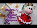 ВязоVLOG 10.11.2020г./Бум Коровок/ Подготовка к НГ продолжается/Работы и процессы/