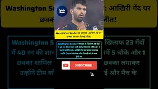 #WashingtonSundar #IPL #LastBallSix#PBKSvsSRH #Cricket #MatchWinner#Thriller #Six#Viral #CricketFans