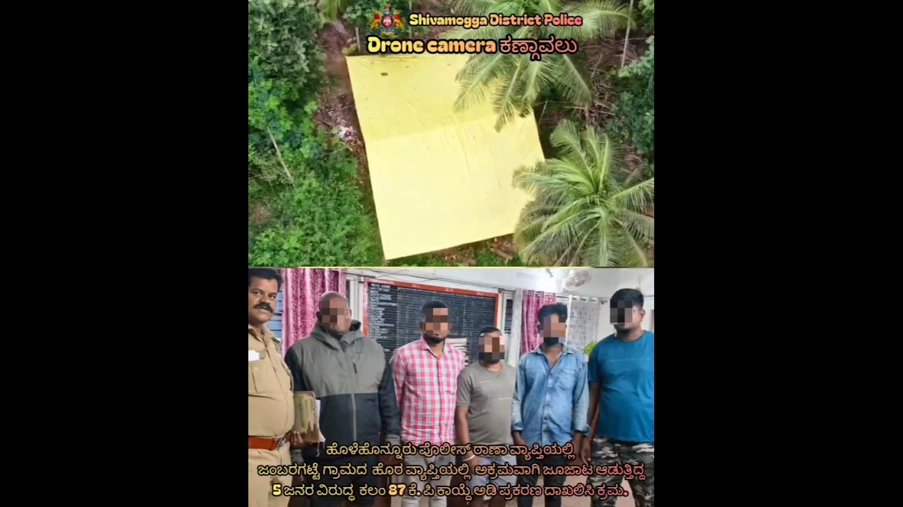 ಭದ್ರಾವತಿ - ಜಂಬರಗಟ್ಟೆ ಗ್ರಾಮದ ಹೊರವಲಯದಲ್ಲಿ ಪೊಲೀಸ್ ಇಲಾಖೆ ಡ್ರೋಣ್ ಕಾರ್ಯಾಚರಣೆ ವೇಳೆ ಪತ್ತೆಯಾದ ಇಸ್ಪೀಟ್ ಜೂಜು.