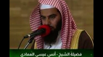 تلاوة مميزة لفواتح سورة العنكبوت ، بصوت الشيخ أنس العمادي حفظه الله .