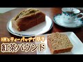 【ホットケーキミックス】簡単ふわふわ！紅茶パウンドケーキの作り方