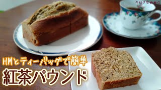 【ホットケーキミックス】簡単ふわふわ！紅茶パウンドケーキの作り方